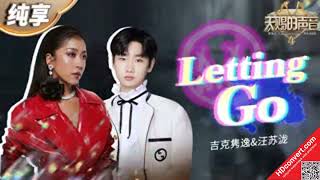 【纯享版】汪苏泷吉克隽逸《Letting Go》 #天赐的声音4 EP4