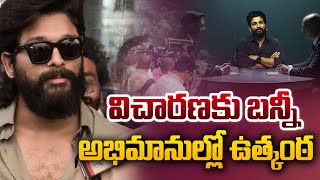 🔴 Live : విచారణ...ప్రత్యక్ష ప్రసారం | Allu Arjun Police Investigation | Sandhya Theatre Incident