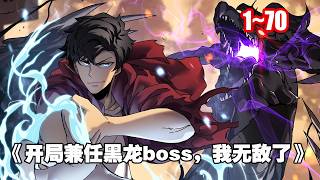 【新漫連載】廢柴職業者綁定最強兼任系統，化身黑龍BOSS碾壓一切！ 《開局兼任黑龍boss，我無敵了》1~70 #漫畫解說 #漫畫