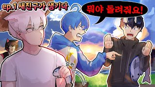 새로 사귄 친구 바로 등쳐먹는 스트리머 (w.대월향,김아카) [마크 스트리머 서버 ep.1]