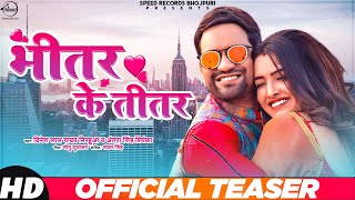 Teaser | Bhitar Ke Titar | Dinesh Lal Yadav Ft.Amrapali Dubey \u0026 Antra Singh Priyanka | Bhojpuri Song