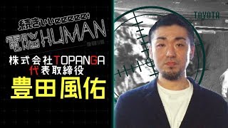 TOPANGA 豊田風佑【続きぃぃeeeee！電脳HUMAN#010】