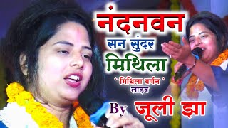 नंदनवन सन सुंदर मिथिला || मिथिला वर्णन || जूली झा || सुपरहिट लाइव || Mithila Varnan || Nandanvan san