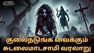 சுடலைமாடசாமி தெய்வமான கதை | Sudalai Madan History | கதிகலங்க வைக்கும் வரலாறு |காலத்தின் தெய்வங்கள்-3