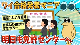 【2ch面白スレ】ワイ合格発表マニア、明日も免許センターへ【ゆっくり解説】