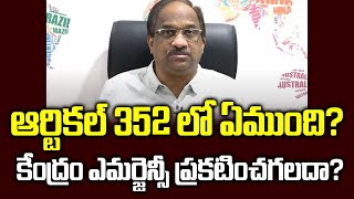 ఆర్టికల్ 352 లో ఏముంది? కేంద్రం ఎమర్జెన్సీ ప్రకటించగలదా?|| Will center invoke Article 352 ||