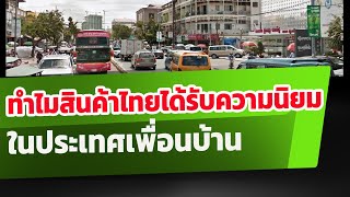 ทำไมสินค้าจากประเทศไทยได้รับความนิยมในประเทศเพื่อนบ้านในอาเซียน ส่องคอมเมนต์ชาวโลก