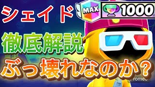 【ブロスタ】プロが教える！新キャラシェイドを使いこなすための徹底解説【新キャラ】