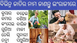 ବିଭିନ୍ନ ଜାତିର ନାମ ଜାଣନ୍ତୁ ଇଂରାଜୀରେ || different caste name in english ||