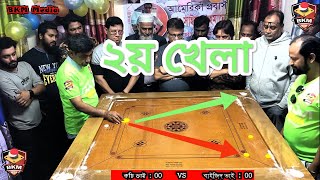 ঐতিহাসিক টুর্নামেন্টের  ফাইনালের ২য় খেলা ক্যারাম গুরু কচি বনাম  টপ প্লেয়ার বাইজিদ BKM MEDIA