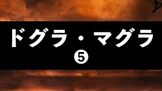 AI名作朗読 - ドグラ・マグラ（５）（夢野久作）