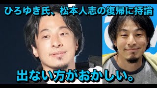 ひろゆき氏、松本人志の復帰に持論「M-1」には「出ない方がおかしい。スポンサーも全然付くでしょ」