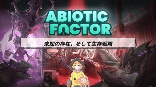 【Abiotic Factor】未知の存在、そして生存戦略⑪