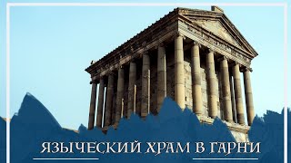 Гарни - языческий храм в Армении