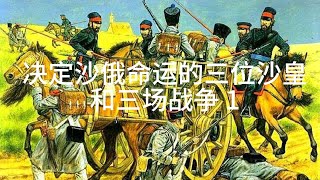 转动沙俄命运齿轮的三位沙皇和三场战争 1——Three Tsars and three wars that changed the history of Russian