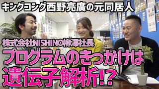 株式会社NISHINO柳澤社長「ゲノム解析のためにSFCへ」|| 目指せ！ハッカーRADIO #10 || 3月3日