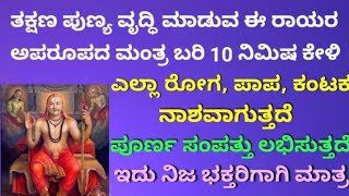 ತಕ್ಷಣ ಪುಣ್ಯ ವೃದ್ಧಿಕರ ರಾಯರ ಮಂತ್ರ | ಎಲ್ಲಾ ರೋಗ ಮತ್ತು ಕಂಟಕ ನಾಶವಾಗುತ್ತದೆ| Most Powerful Mantra| KANNADA||