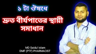 সকল যৌন দুর্বলতা দূর হবে। দ্রুত বীর্যপাতের স্থায়ী ভাবে ঠিক হয়ে যাবে ইনশাল্লাহ।@DrSaidulIslam