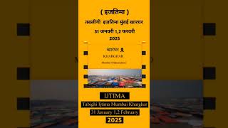 kharghar ijtema 2025 Mumbai 🕋🤲 #khargharijtema #naatsharif #molanasaadsaheb