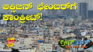 ಗ್ರೀನ್‌ ಟಾಕ್‌ – 7 | ಆಕ್ಸಿಜನ್‌ ಛೇಂಬರ್‌ಗೆ ಕಾಂಕ್ರೀಟ್‌!