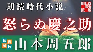 【朗読】山本周五郎【怒らぬ慶之助】　　ナレーション七味春五郎　発行元丸竹書房