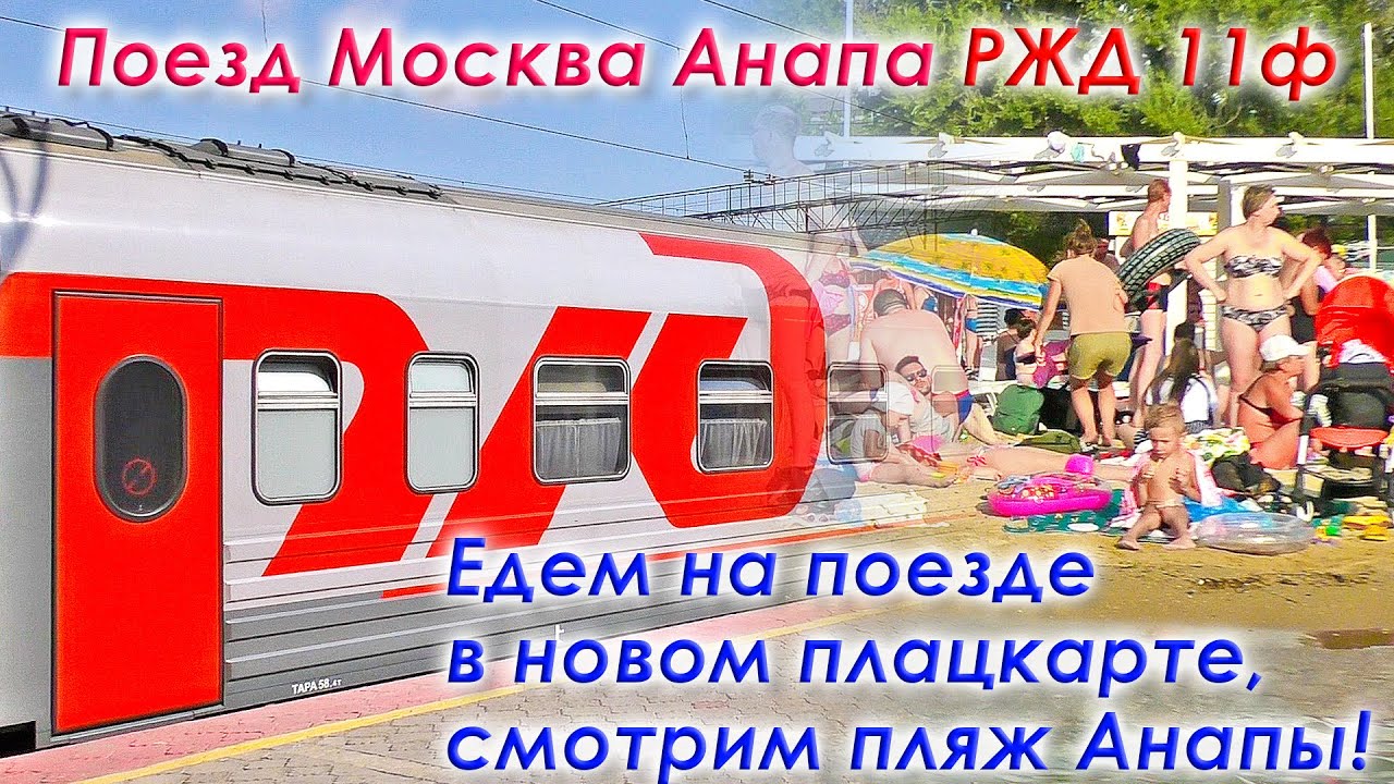 Поезд 156м в Анапу. Мы едем на поезде в Анапу. Поезд в Анапу из Москвы 012м. Москва — анапа011м фирменный «Анапа–Москва». Поезд москва анапа 2024 расписание и цены