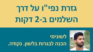 גזרת נפי״ו על דרך השלמים בשתי דקות!