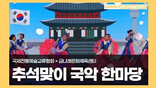 2023 문화공연 「추석맞이 국악 한마당」 소고춤 \u0026 사물놀이 (금나래문화체육센터)