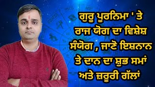 ਗੁਰੂ ਪੂਰਨਿਮਾ ' ਤੇ ਰਾਜ ਯੋਗ ਦਾ ਵਿਸ਼ੇਸ਼ ਸੰਯੋਗ , ਜਾਣੋ ਇਸ਼ਨਾਨ ਤੇ ਦਾਨ ਦਾ ਸ਼ੁਭ ਸਮਾਂ ਅਤੇ ਜ਼ਰੂਰੀ ਗੱਲਾਂ।