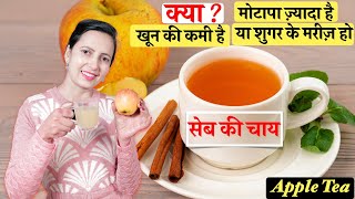 सेब की चाय, मोटापा ज़्यादा है या खून की कमी है l Apple Tea Recipe For Weight Loss And Better Health