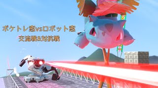 ポケトレ窓vsロボット窓 交流戦\u0026対抗戦【スマブラSP】