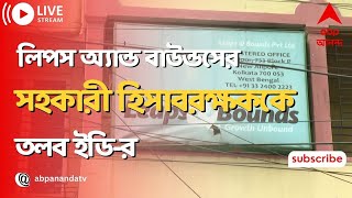 Leaps and Bounds: তল্লাশির পর এবার লিপস অ্যান্ড বাউন্ডসের সহকারী হিসাবরক্ষককে তলব ইডি-র