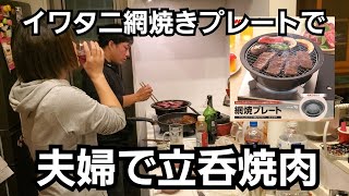 イワタニ網焼きプレートで立呑焼肉