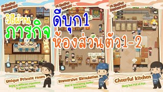 ภารกิจดีบุก1 ถึง ภารกิจห้องส่วนตัว1-2 ใน My Hotpot Story ร้านหม้อไฟแห่งความสุข