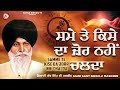 ਸਮੇ ਤੇ ਕਿਸੇ ਦਾ ਜ਼ੋਰ ਨਹੀਂ ਚਲਦਾ samme te kise da jorr nhi chalda maskeen ji katha kirtan tv