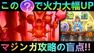 【ドラクエウォーク】キラーマジンガ攻略の盲点!!!　まさかのこころと職業で最大火力大幅UP!!!　デバフなしキラーマジンガ攻略【ドラクエ6】【4.5周年WALKフェス】