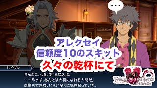 【スキット】アレクセイ 信頼度10のスキット 久々の乾杯にて Tales of the rays テイルズオブザレイズ