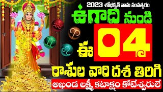 ఉగాది నుండి ఈ 04రాశుల వారి దశతిరిగి అఖండ లక్ష్మీకటాక్షం కోటేశ్వరులే UGADI Lucky Zodiac Signs Bhakthi