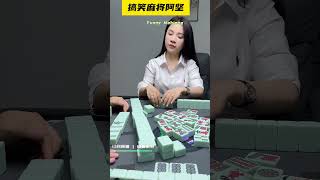 黄老师还是很有魄力的 #麻将 #搞笑剧情 #mahjong