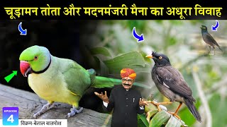 Incomplete marriage of Chudaman parrot and Madanmanjari myna. Vetal-Vikram baatposh | Deep Singh Bhati Episode 4