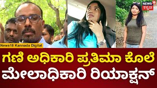 Prathima Murder Case | ಗಣಿ ಅಧಿಕಾರಿ ಪ್ರತಿಮಾ ಕೊಲೆ ಬಗ್ಗೆ ಮೇಲಾಧಿಕಾರಿ ಹೇಳಿದ್ದೇನು? | Bengaluru | N18V