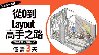 sketchup layout從0到高手快速學習課程【公開課】