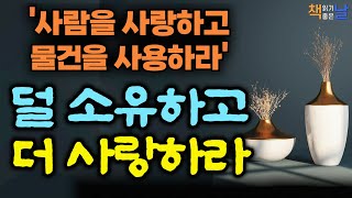 어떤 소비도 인간을 행복하게 만들지는 못한다, 무언가 사기 전 스스로에게 물어볼 수 있는 여섯 가지 질문, 충동 구매를 막는 열다섯 가지 방법, 책읽어주는여자 오디오북