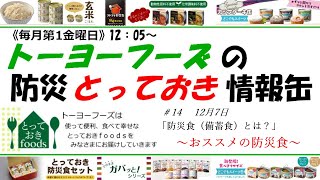 トーヨーフーズの防災とっておき情報缶 ＃14　「防災食（備蓄食）とは？」