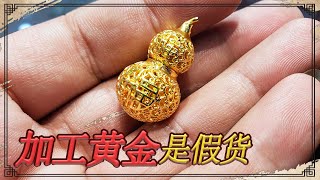 Buy gold gourds from the tattered hands and bring them to Xiaoyan to process jewelry