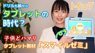 【東大卒ママ】三浦奈保子が「スマイルゼミ」を本音レビュー【おもちゃ企画】