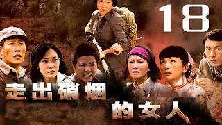 走出硝煙的女人 第18集 （顏丙燕、于震、王茜、趙子惠等主演）