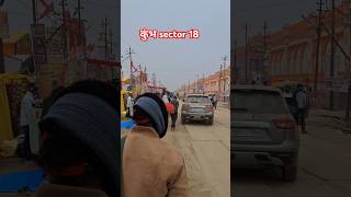 कुंभ sector 18 prayagraj kumbh mahakumbh 2025 #kumbhmelaprayagraj #prayagrajkumbhmela