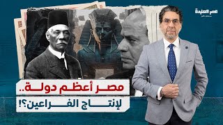 في ذكرى وفاة “سعد زغلول”.. ناصر يرصد كيف أصبحت مصر أعظم دولة لإنتاج الفراعين؟!