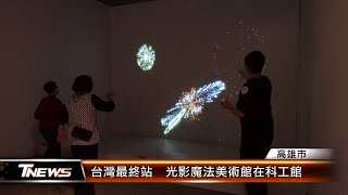 台灣最終站 光影魔法美術館在科工館│T-NEWS聯播網